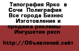 Типография Ярко5 в Сочи. Полиграфия. - Все города Бизнес » Изготовление и продажа рекламы   . Ингушетия респ.